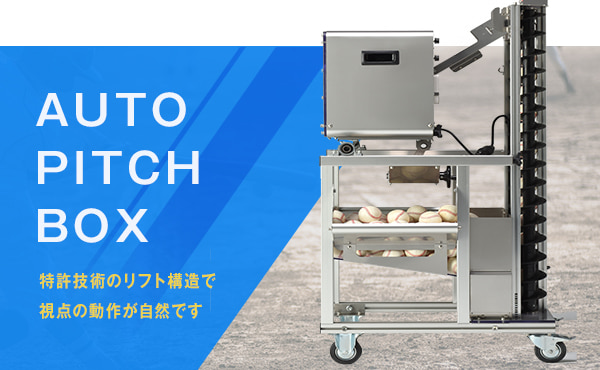 AUTO PITCH BOX 特許技術のリフト構造で視点の動作が自然です